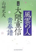 風雲の人　小説・大隈重信　青春譜