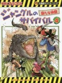 ジャングルのサバイバル　新たな仲間　大長編サバイバルシリーズ（4）