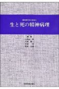 生と死の精神病理