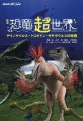 絵本　NHKスペシャル　恐竜超世界