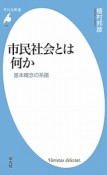 「市民社会」とは何か