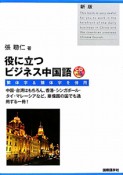 役に立つビジネス中国語＜新版＞