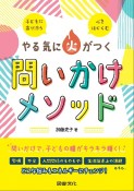 やる気に火がつく問いかけメソッド