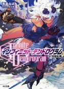 ＜Infinite　Dendrogram＞－インフィニット・デンドログラム－　双姫乱舞（9）