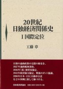 20世紀日独経済関係史　国際定位（1）