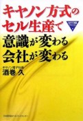 キヤノン方式のセル生産で意識が変わる会社が変わる