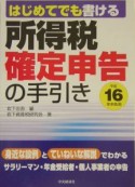 所得税確定申告の手引き（16）