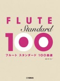 フルート　スタンダード100曲選