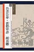 自書告身・裴将軍詩　顔真卿　シリーズ－書の古典－