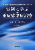 実例に学ぶ重症感染症治療