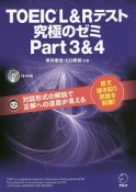 TOEIC　L＆Rテスト　究極のゼミ　Part3＆4