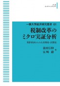 税制改革のミクロ実証分析　家計経済から見た所得税・消費税＜OD版＞　一橋大学経済研究叢書61