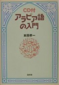 アラビア語の入門