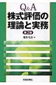 Q＆A　株式評価の理論と実務＜第2版＞