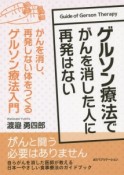 ゲルソン療法でがんを消した人に再発はない