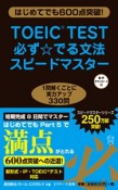 TOEIC（R）TEST必ず☆でる文法スピードマスター