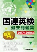 国連英検過去問題集　特A級　2017／2018実施