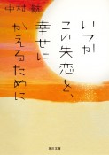 いつかこの失恋を、幸せにかえるために