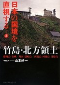 日本の国境を直視する　竹島・北方領土　欝陵島　竹嶼／対馬　隠岐島／択捉島　国後島　貝殻島（2）