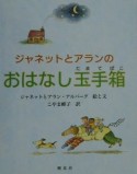 ジャネットとアランのおはなし玉手箱