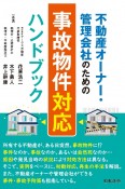 不動産オーナー・管理会社のための　事故物件対応ハンドブック