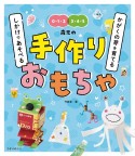 かがくの芽を育てる　しかけであそべる　手作りおもちゃ　0・1・2　3・4・5歳児の