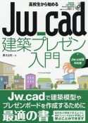 高校生から始めるJw＿cad建築プレゼン入門＜Jw＿cad8対応版＞