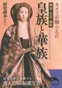 カメラが撮らえた明治・大正・昭和　皇族と華族