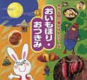 おいもほり・おつきみ　大きな園行事えほんシリーズ