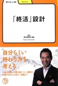 「終活」設計