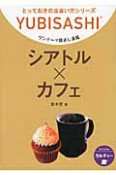 シアトル×カフェ　ワンテーマ指さし会話