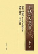 小林和夫著作集　聖書66巻のキリスト証言1　旧約・創世記　エステル記（1）