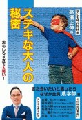 子ども時代探検家　高濱正伸のステキな大人の秘密　なぜか全員「農学部」編