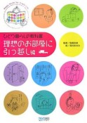 ひとり暮らしの教科書　理想のお部屋に引っ越し編