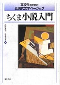 ちくま小説入門　高校生のための近現代文学ベーシック