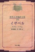 昭和初期世界名作翻訳全集＜OD版＞　イザベル（105）