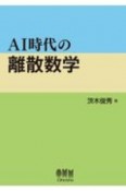 AI時代の離散数学