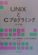 UNIXとCプログラミング