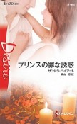 プリンスの罪な誘惑