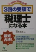 3回の受験で税理士になる本