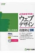 よくわかるマスター　ウェブデザイン　技能検定　2級　過去問題集　CD－ROM付