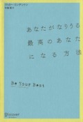 あなたがなりうる最高のあなたになる方法