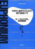 中学生・高校生のための管打楽器入門　ユーフォニアム