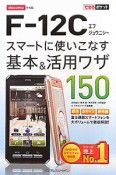 docomo　F－12C　スマートに使いこなす　基本＆活用ワザ150