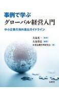 事例で学ぶグローバル経営入門　中小企業の海外進出ガイドライン