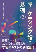 マーケティング論の基礎（第2版）