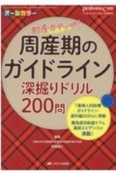 周産期のガイドライン深掘りドリル200問　『産婦人科診療ガイドライン：産科編2020』に準拠