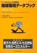 地球環境データブック　2012－2013　特別記事：原子力・自然エネ・化石燃料　世界の一次エネルギー