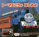 トーマスごうがはしるよ　きかんしゃトーマスとなかまたち