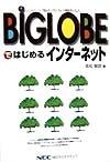 BIGLOBEではじめるインターネット